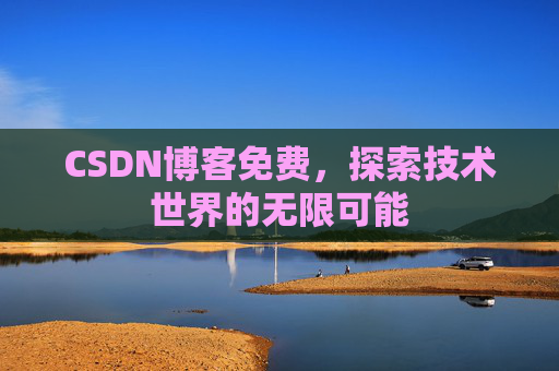 CSDN博客免费，探索技术世界的无限可能